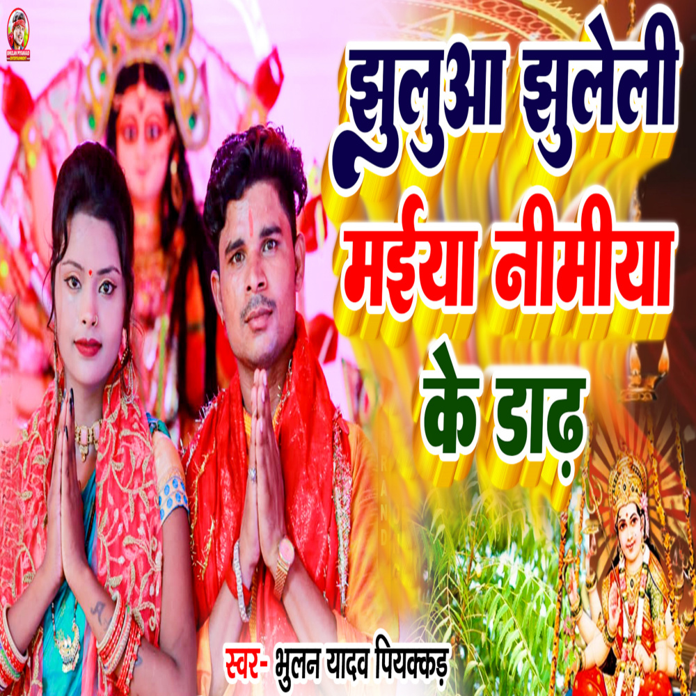 Jhuluaa Jguleli Maiya Nimiya Ke Dadh