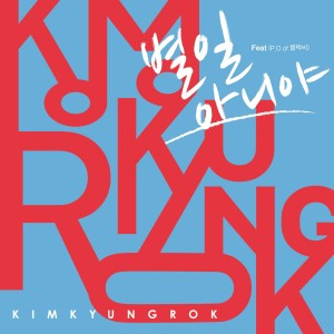 Dengarkan lagu It's not big deal (feat.P.O of Block B) nyanyian 金京禄 dengan lirik
