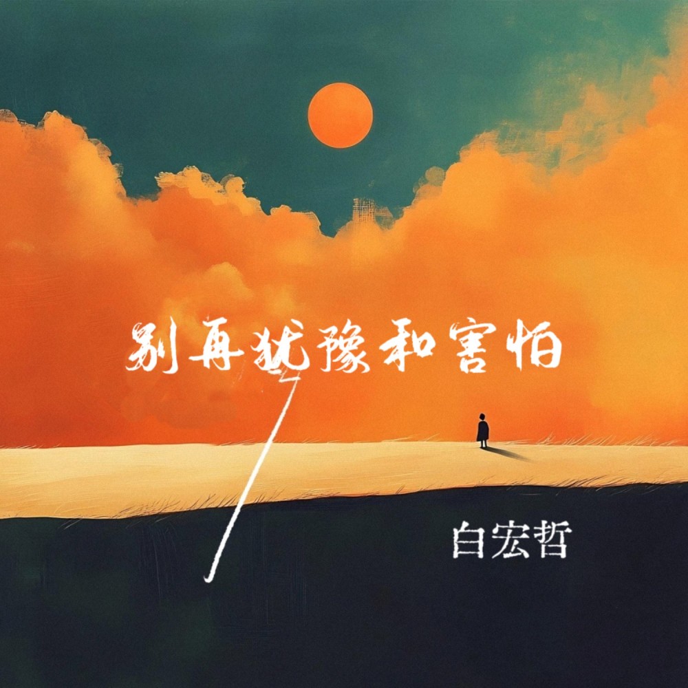 别再犹豫和害怕 (完整版)