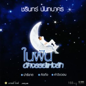 ดาวน์โหลดและฟังเพลง เพราะขอบฟ้ากว้าง พร้อมเนื้อเพลงจาก ชรินทร์ นันทนาคร