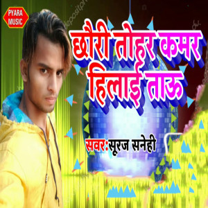 收听Suraj sanehi的Chhori Tohar Kamar Hilayi Tau歌词歌曲