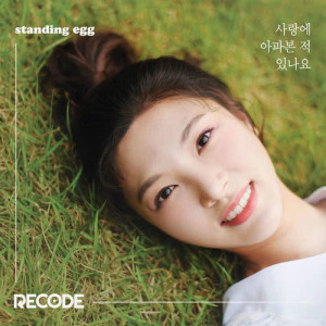 ดาวน์โหลดและฟังเพลง Have You Ever Had Heart Broken? พร้อมเนื้อเพลงจาก Standing Egg