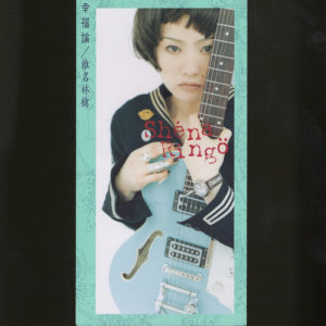 ดาวน์โหลดและฟังเพลง Suberidai -Slide- พร้อมเนื้อเพลงจาก Ringo Sheena