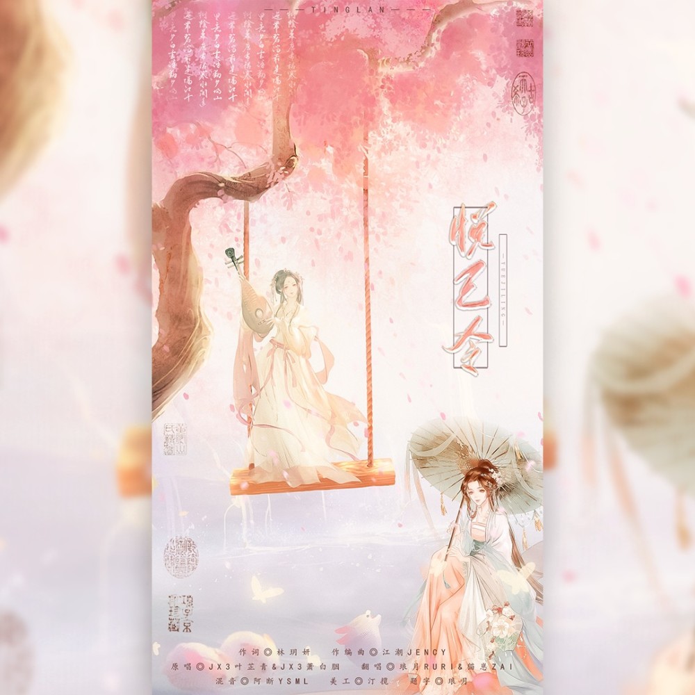 悦己令 (cover: 剑网3|JX3叶芷青|JX3萧白胭) (完整版)