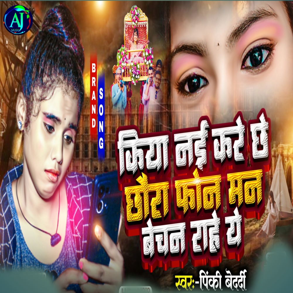 Kiye Nai Kare Chhe Chhora Phone Mon Bechen Rahe Ye