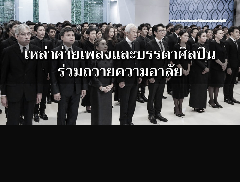 เหล่าค่ายเพลงพร้อมด้วยศิลปินทั้งไทยและต่างประเทศร่วมถวายความอาลัย