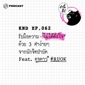 ดาวน์โหลดและฟังเพลง คำนี้ดี EP.62 รับมือความ ‘ไม่ได้ดั่งใจ’ ด้วย 3 คำง่ายๆ จากนักจิตบำบัด Feat. ดุจดาว #RUOK พร้อมเนื้อเพลงจาก คำนี้ดี