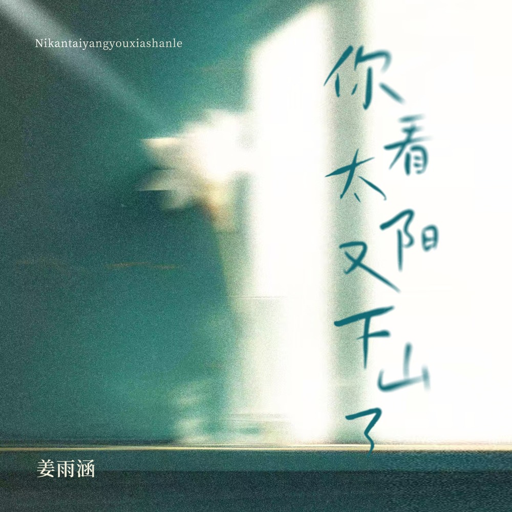 你看太阳又下山了 (DJ九零版伴奏)