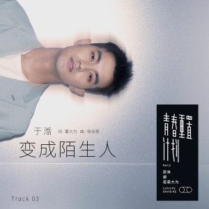 收聽於湉的變成陌生人 (伴奏)歌詞歌曲