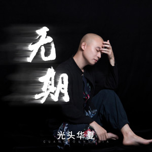 Listen to 无期 (完整版) song with lyrics from 光头华夏