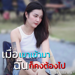 收聽ใบบัว บุปผาชน的เมื่อเขาเข้ามา ฉันก็คงต้องไป歌詞歌曲