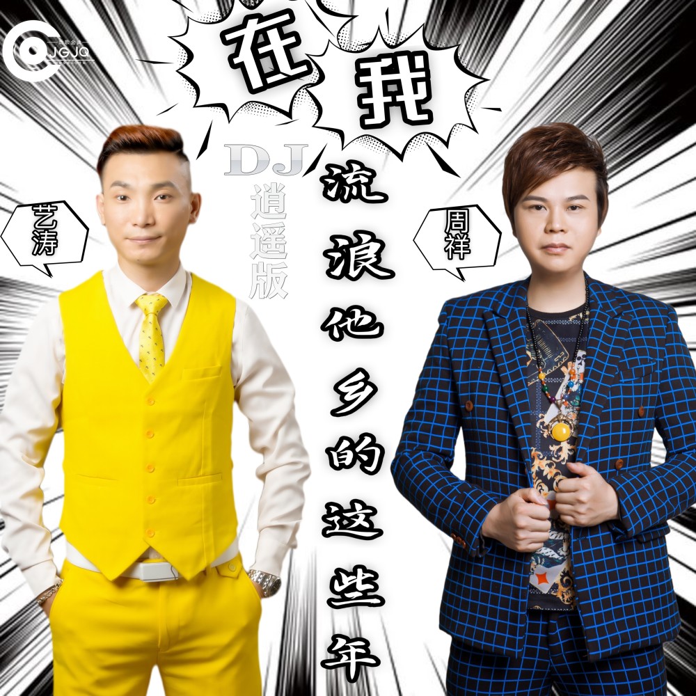 在我流浪他乡的这些年合唱DJ逍遥版 (伴奏)