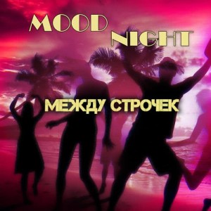 ดาวน์โหลดและฟังเพลง Между строчек พร้อมเนื้อเพลงจาก MOODNIGHT