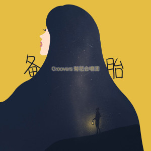 Album 备胎 oleh Groovers菊花合唱团