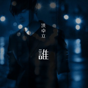 ดาวน์โหลดและฟังเพลง 誰 พร้อมเนื้อเพลงจาก 洪卓立