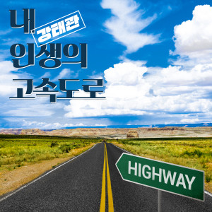 Kang Tae Kwan的專輯The highway of my life