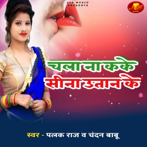Album Chala Na Kake Sina Utan Ke from Palak Raj