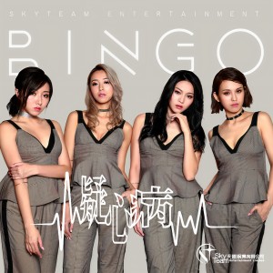 收听BINGO的疑心病 (伴奏)歌词歌曲
