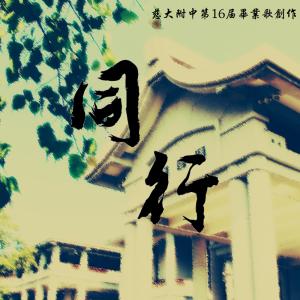 收听W4bber的同行歌词歌曲