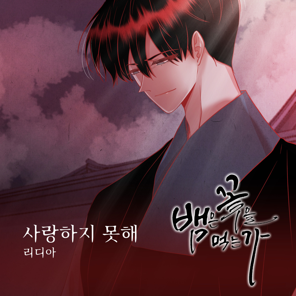 사랑하지 못해 (Inst.)