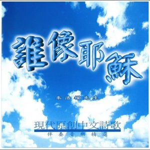收听沙田浸信会的主耶稣开恩可怜我歌词歌曲