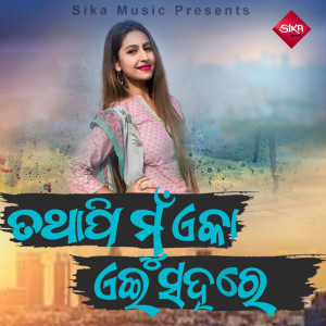 Listen to Tathapi Mun Aka Aei Sahare song with lyrics from Sanghamitra