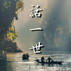 Listen to 话一世 (完整版) song with lyrics from 李苏航