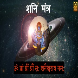 Album Shani Mantra (Om Pram Preem Proum Sah Shanaischaraya Namah) from Arushi Bajpai