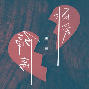 Album 将爱隔离 from 黑白