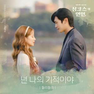 ดาวน์โหลดและฟังเพลง 넌 나의 기적이야 (Inst.) พร้อมเนื้อเพลงจาก lilli lilli