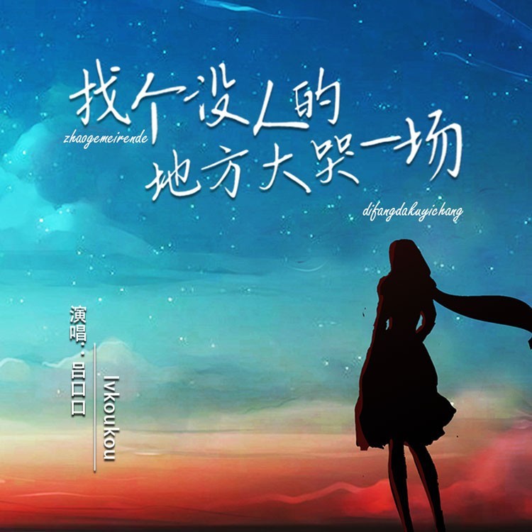 找个没人的地方大哭一场 (伴奏)