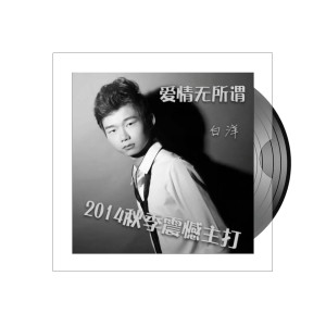 Listen to 爱情无所谓 song with lyrics from 白洋
