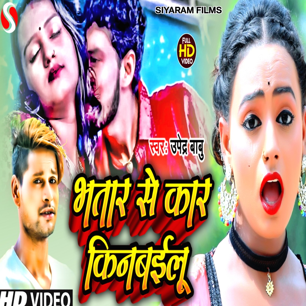 Bhatar Se Car Kinwailu (Bhojpuri)
