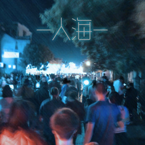 Listen to 人海 (伴奏) song with lyrics from 王子阳