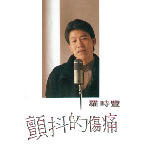 收聽羅時豐的水手的心聲歌詞歌曲