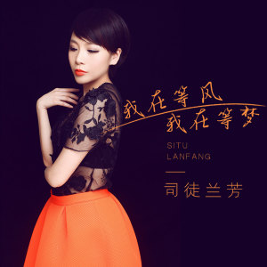 Listen to 我在等风 我在等梦 (伴奏) song with lyrics from 司徒兰芳