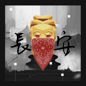 Listen to 长安 song with lyrics from 朱凯