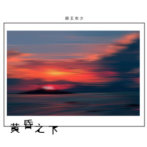 顏王歡少的專輯黃昏之下