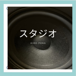 收聽Hiro-Pong的スタジオ (feat. まなぶまつかわ & YOUSUKE) (Explicit)歌詞歌曲