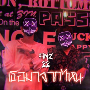 ดาวน์โหลดและฟังเพลง เธอมาจากไหน พร้อมเนื้อเพลงจาก FINZ22