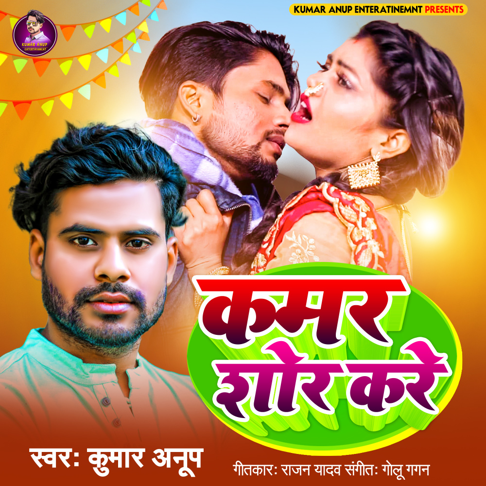 kamer shor kare (BHOJPURI)