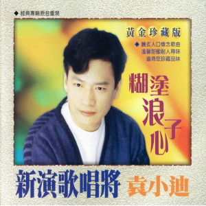 收聽袁小迪的乎你我的心歌詞歌曲