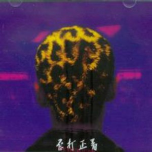 收听脑浊乐队的我总是歌词歌曲