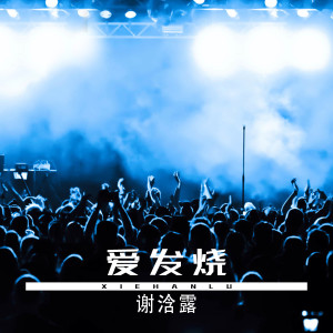 Listen to 小小的太阳 song with lyrics from 谢浛露