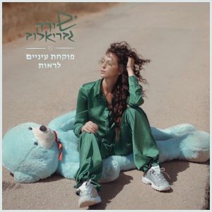 Listen to פוקחת עיניים לראות song with lyrics from Shira Gavrielov