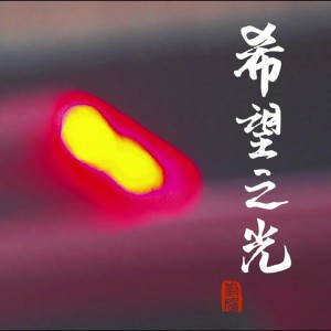 Dengarkan lagu 希望之光 nyanyian 刘娱 dengan lirik