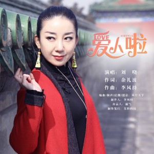 收听刘晓的爱人啦 (伴奏)歌词歌曲