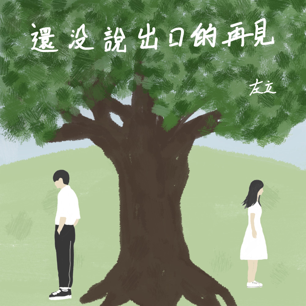 還沒說出口的再見 (伴奏版) (伴奏)