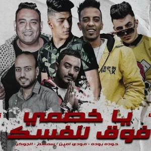 Listen to يا خصمي فوق لنفسك song with lyrics from حمو بيكا و مودي امين