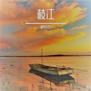 Listen to 枝江（男声版） (伴奏) song with lyrics from 李乐